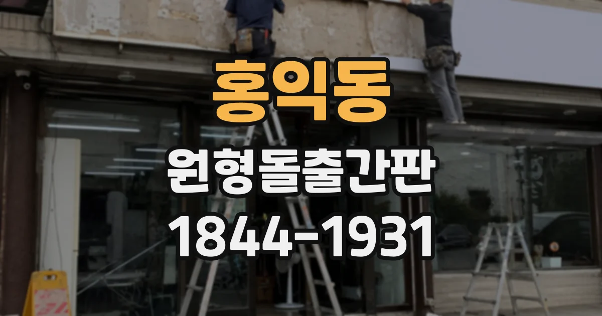 홍익동 원형돌출간판