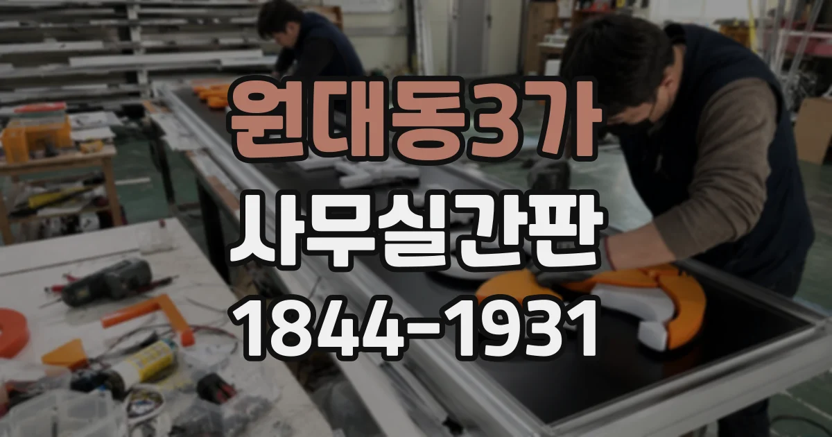 원대동3가 사무실간판