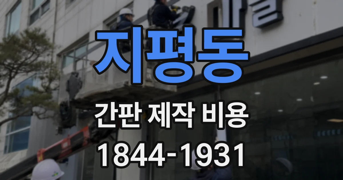 지평동 간판 제작 비용