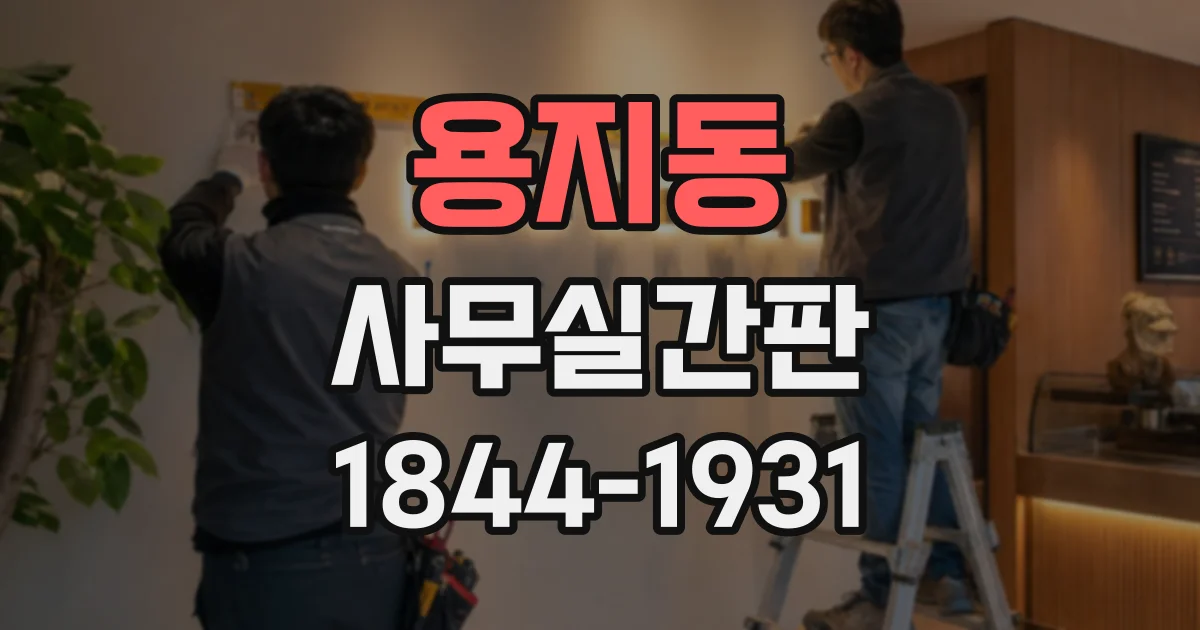 용지동 사무실간판