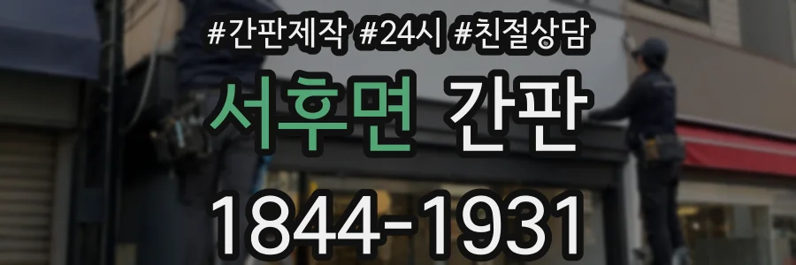 서후면 간판