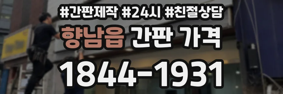 향남읍 간판 가격