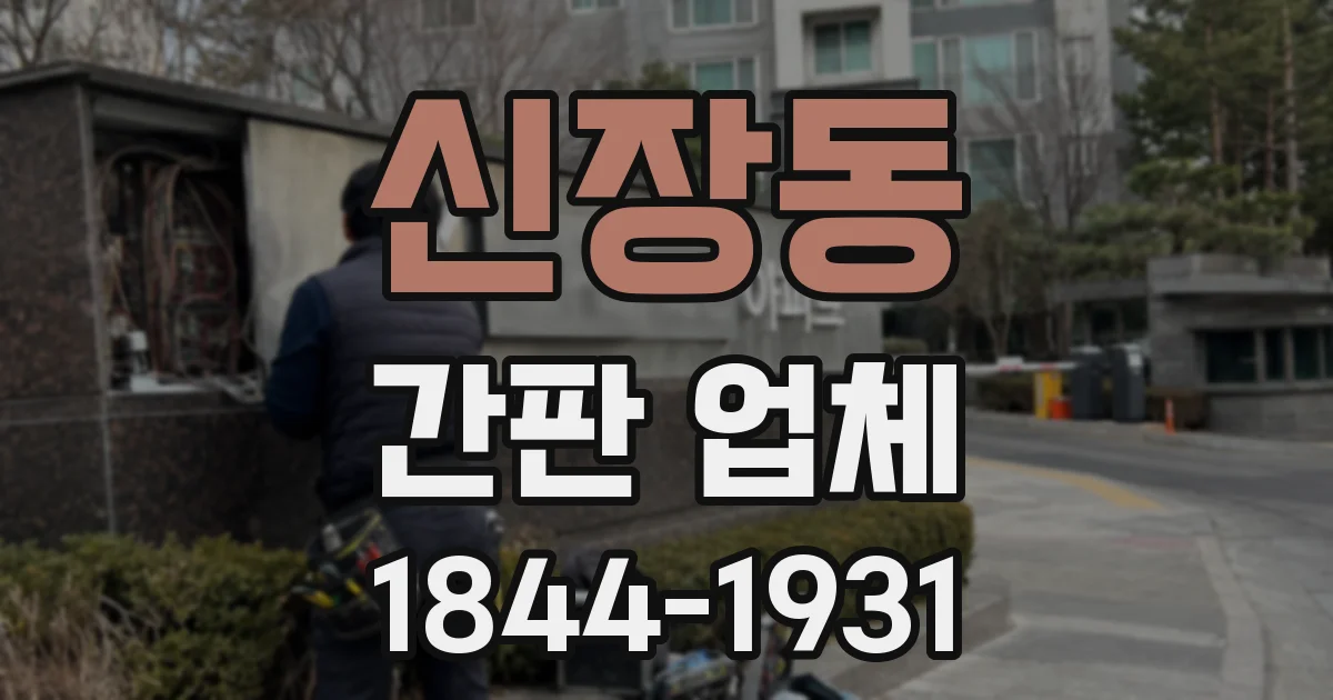 신장동 간판 업체