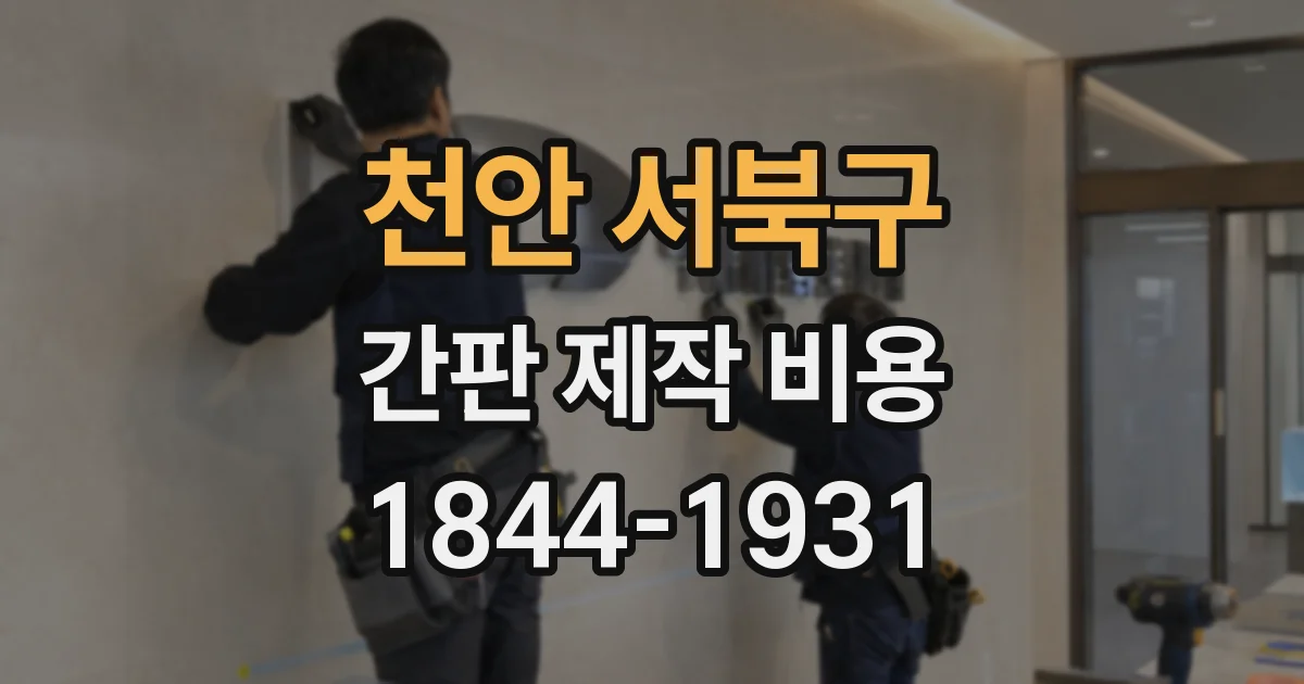 천안 서북구 간판 제작 비용