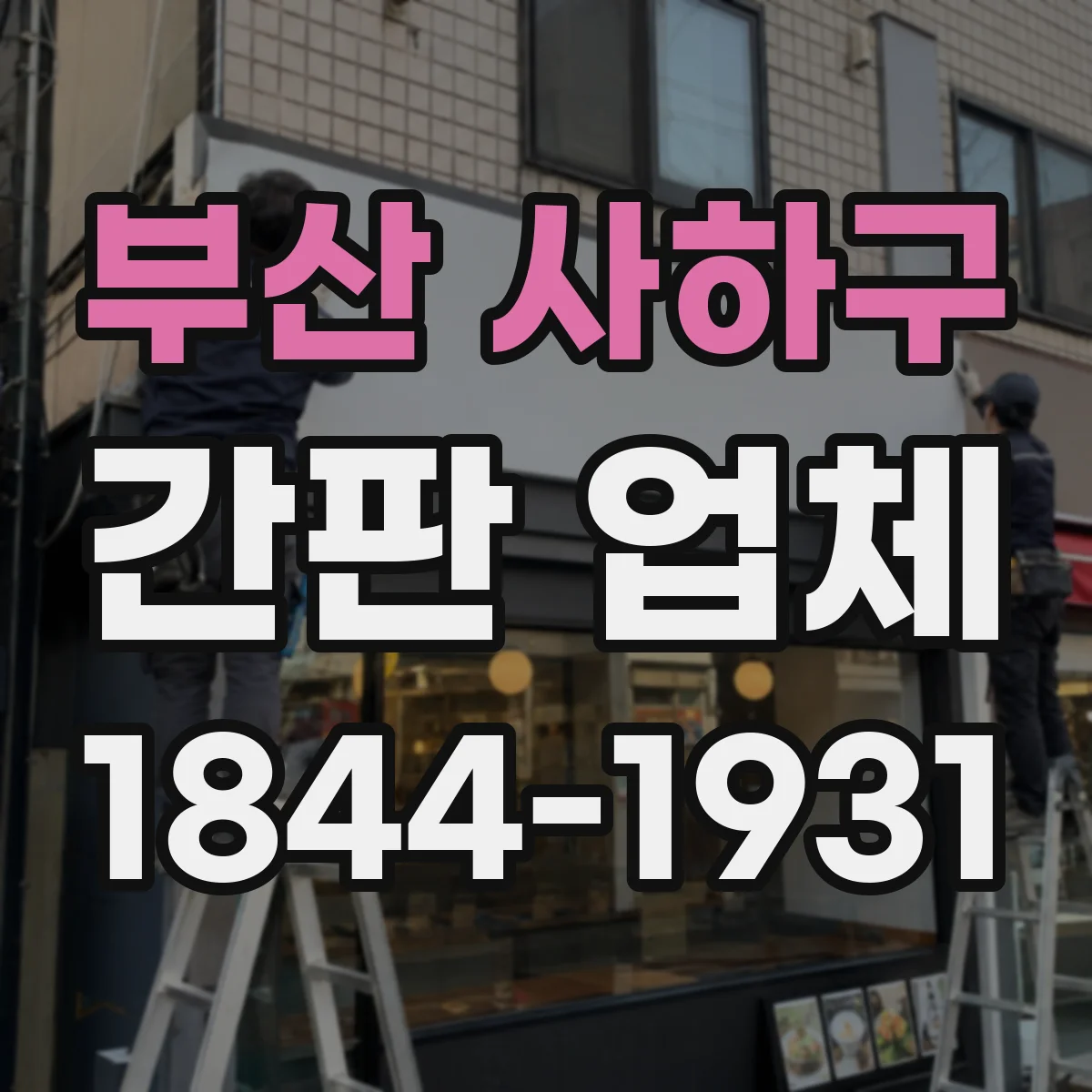부산 사하구 간판 업체 가게 간판 디자인에 맞춘 아크릴·LED 배치 아이디어