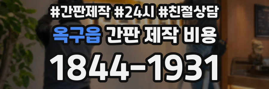 옥구읍 간판 제작 비용