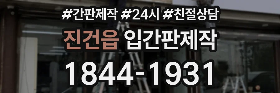 진건읍 입간판제작 상담 전화 1844-1931