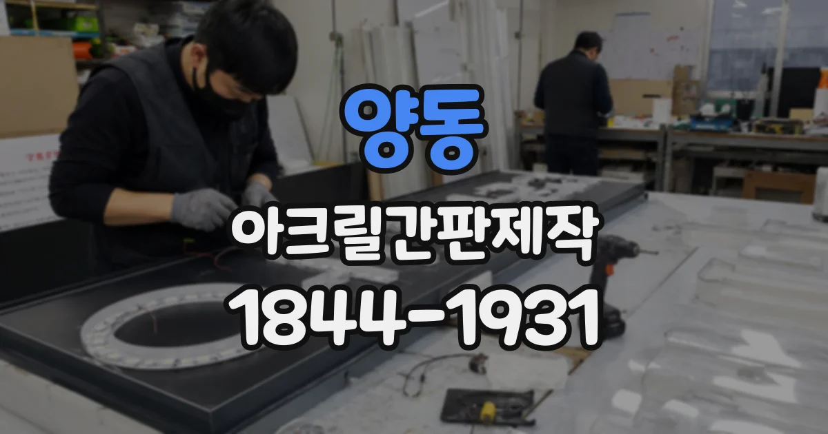 양동 아크릴간판제작