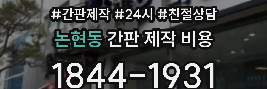 논현동 간판 제작 비용
