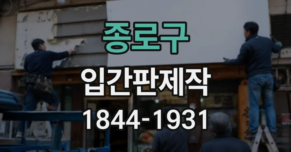 종로구 입간판제작