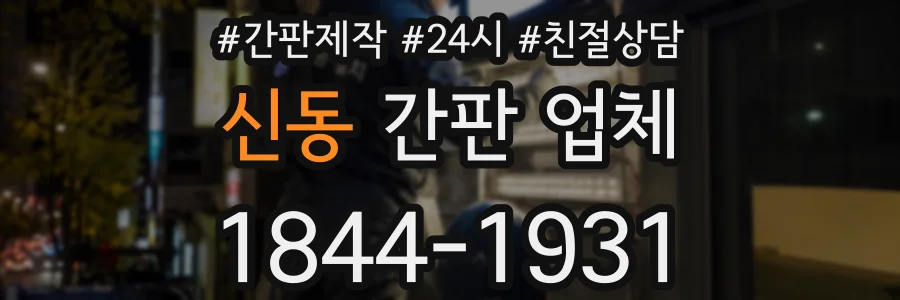 신동 간판 업체