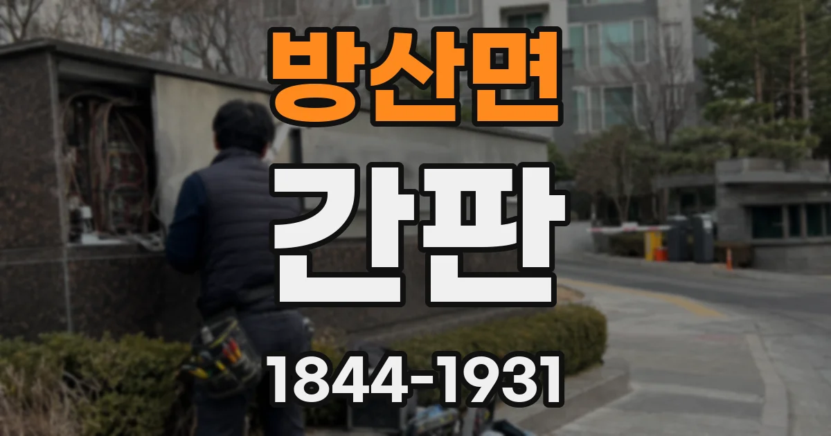 방산면 간판