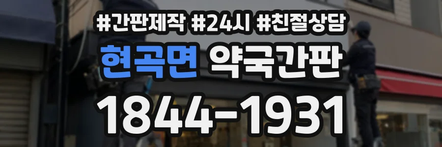 현곡면 약국간판 상담 전화 1844-1931