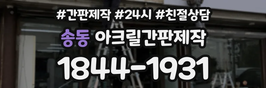 송동 아크릴간판제작 상담 전화 1844-1931