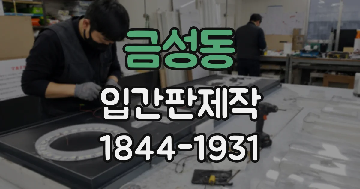 금성동 입간판제작