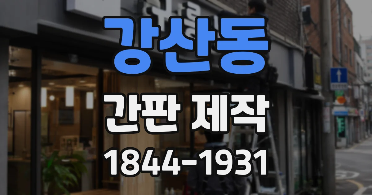 강산동 간판 제작