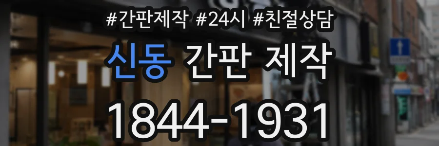 신동 간판 제작