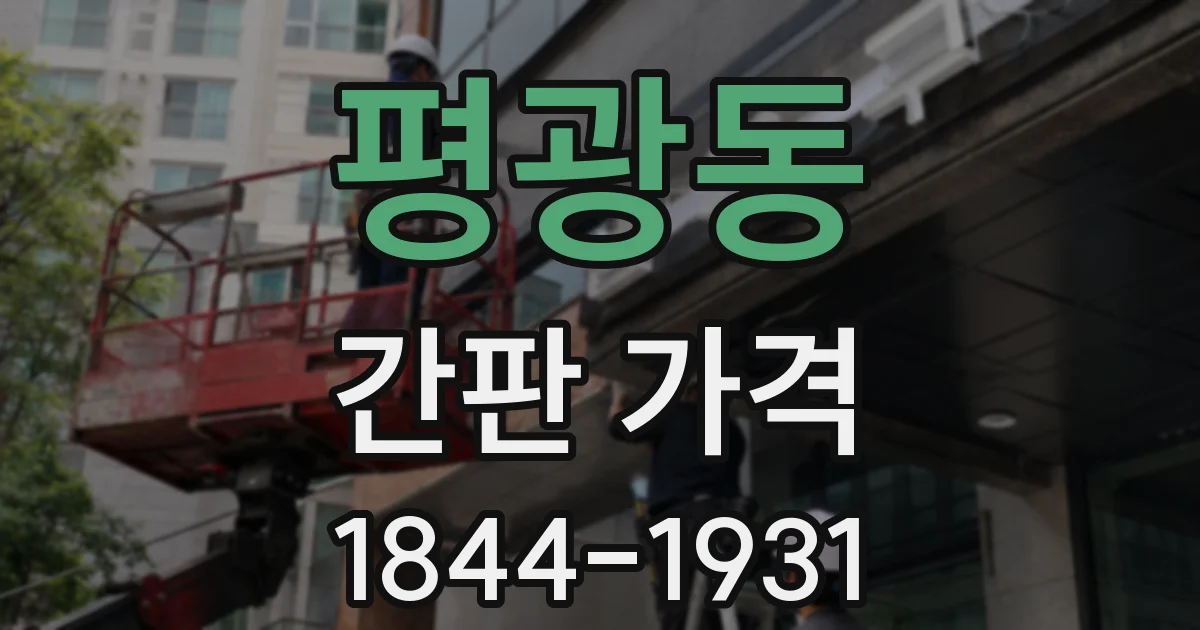 평광동 간판 가격