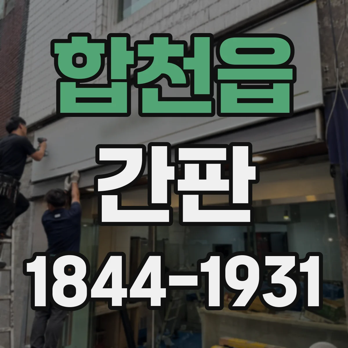 합천읍 간판