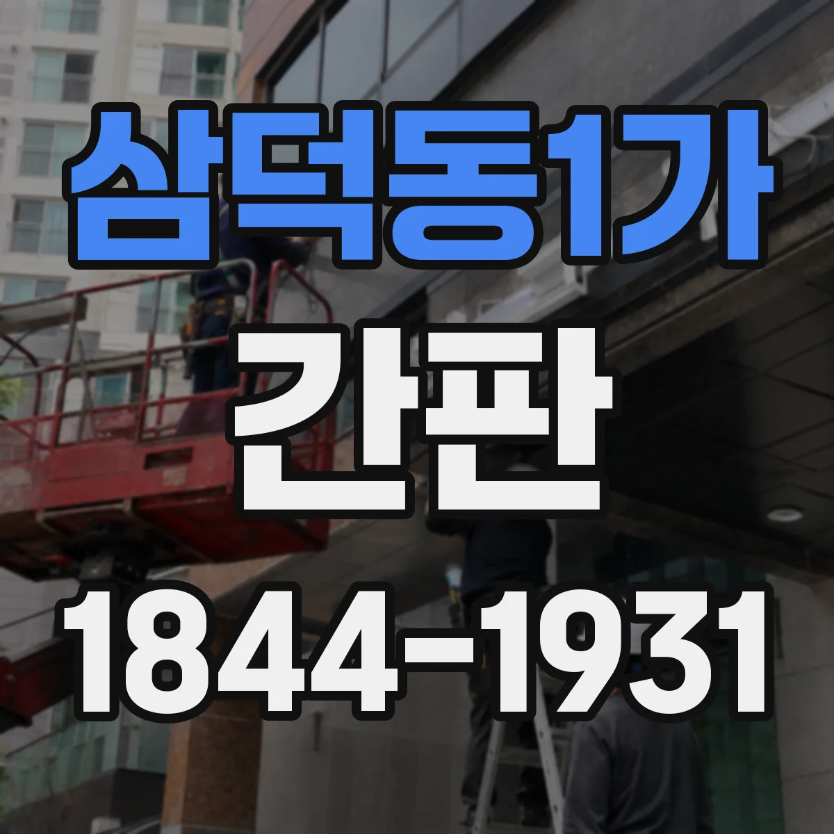 삼덕동1가 간판