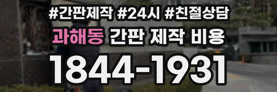 과해동 간판 제작 비용