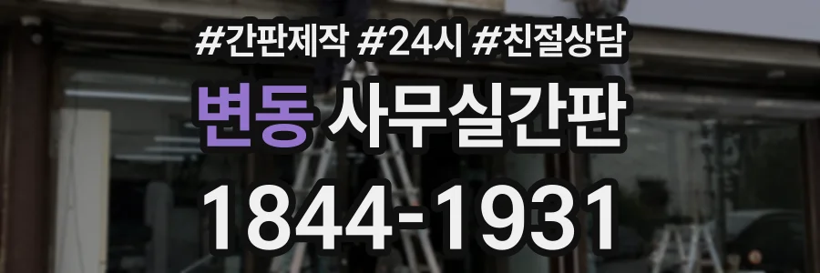 변동 사무실간판 상담 전화 1844-1931