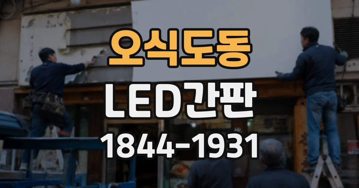 오식도동 LED간판