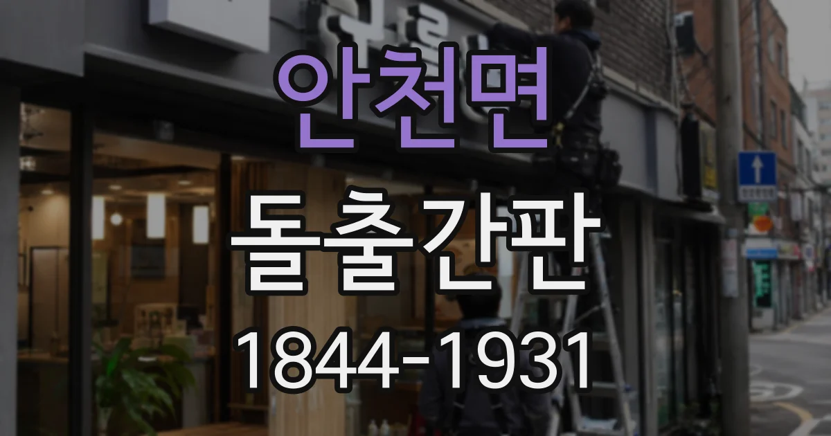 안천면 돌출간판