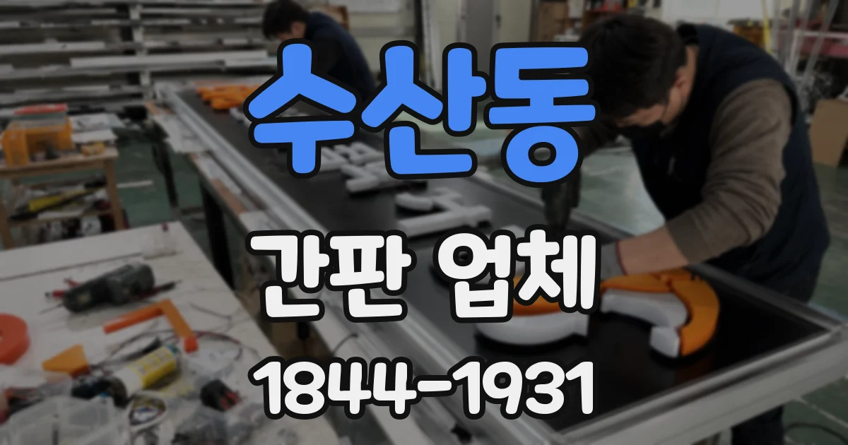 수산동 간판 업체
