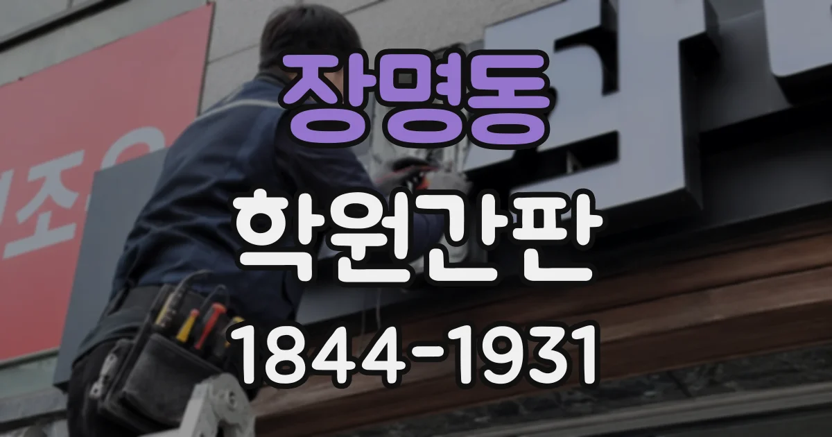 장명동 학원간판
