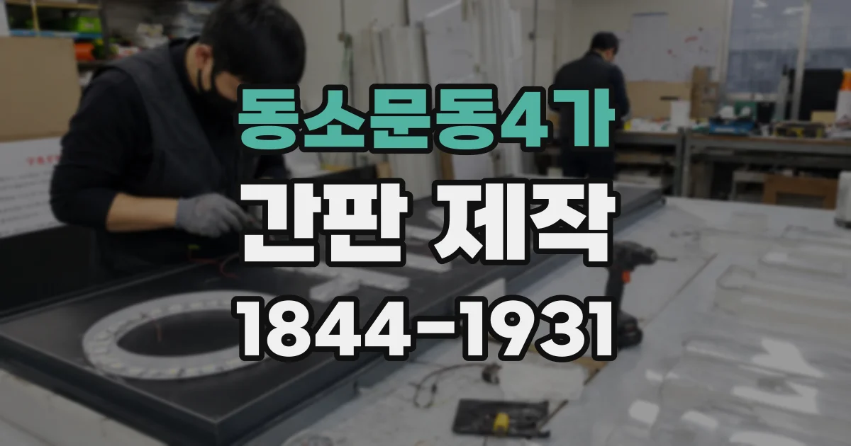 동소문동4가 간판 제작