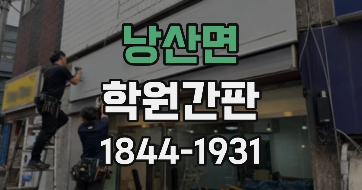 낭산면 학원간판