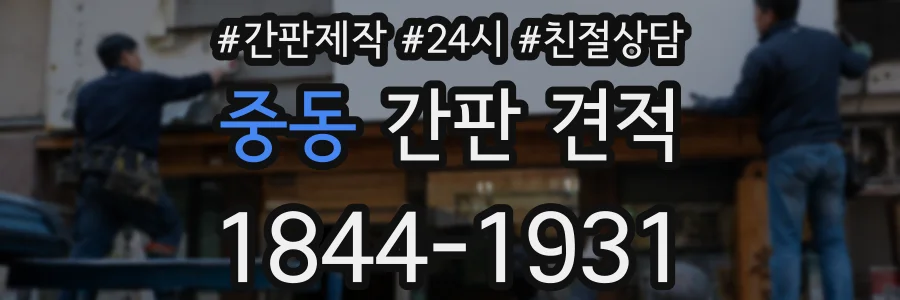 중동 간판 견적