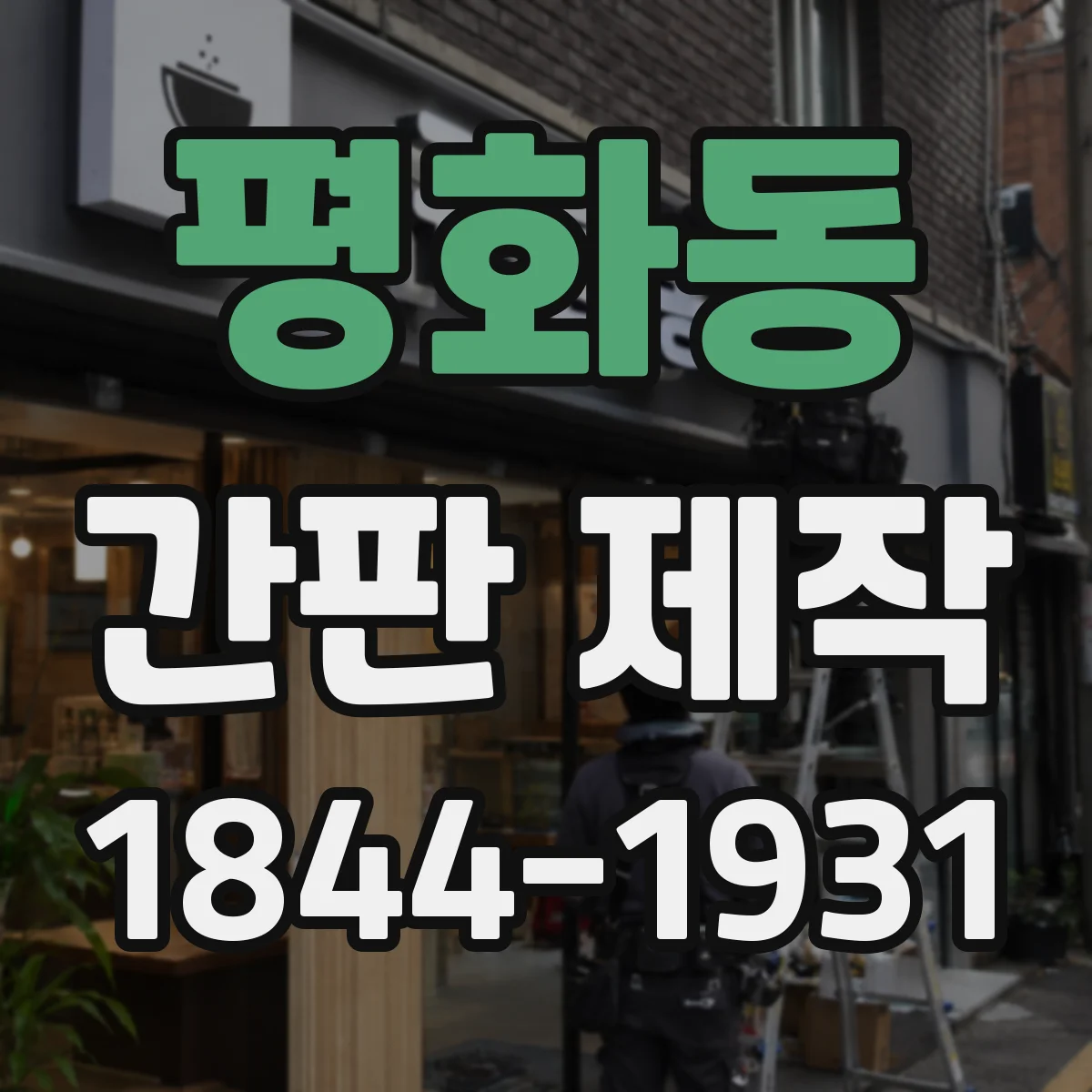 평화동 간판 제작