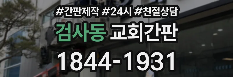 검사동 교회간판 상담 전화 1844-1931