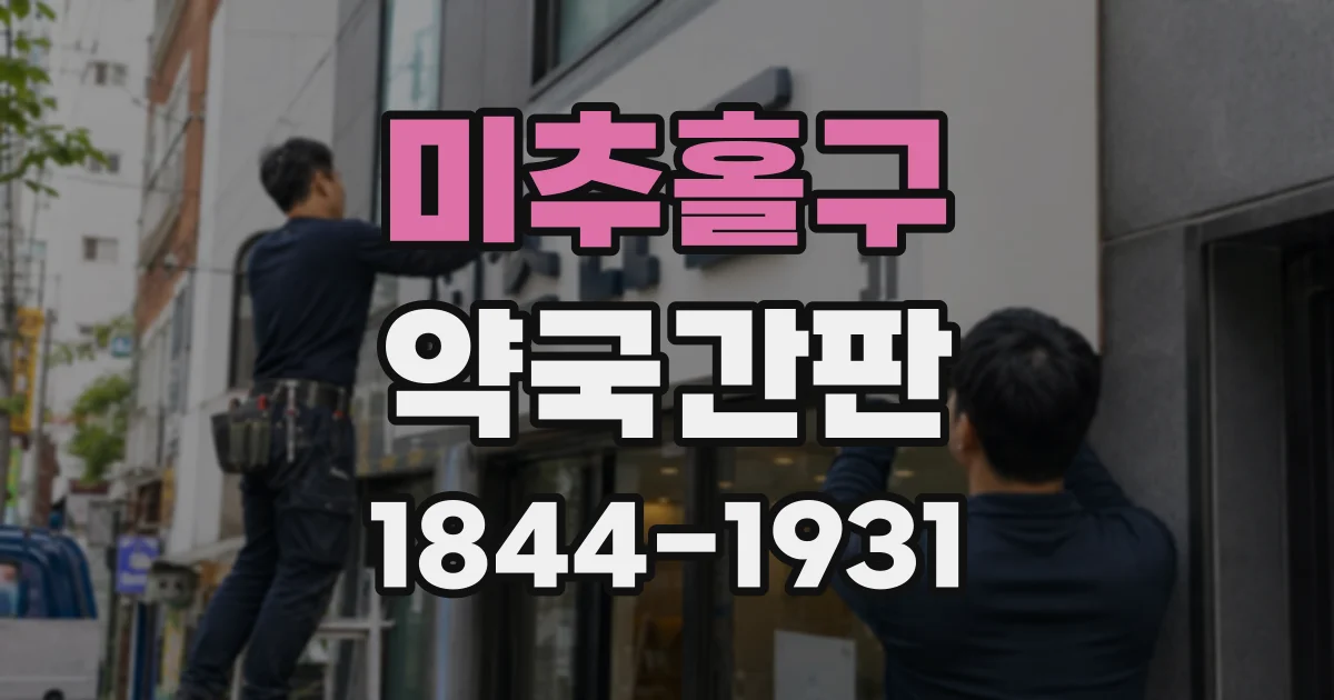 미추홀구 약국간판