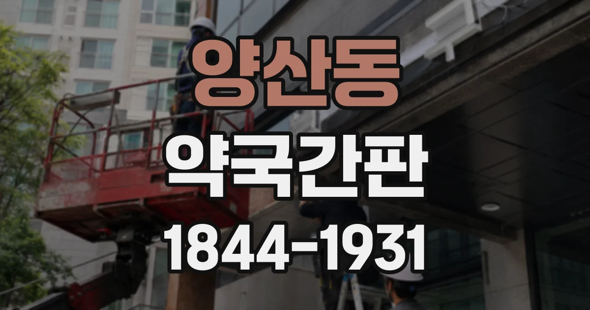양산동 약국간판