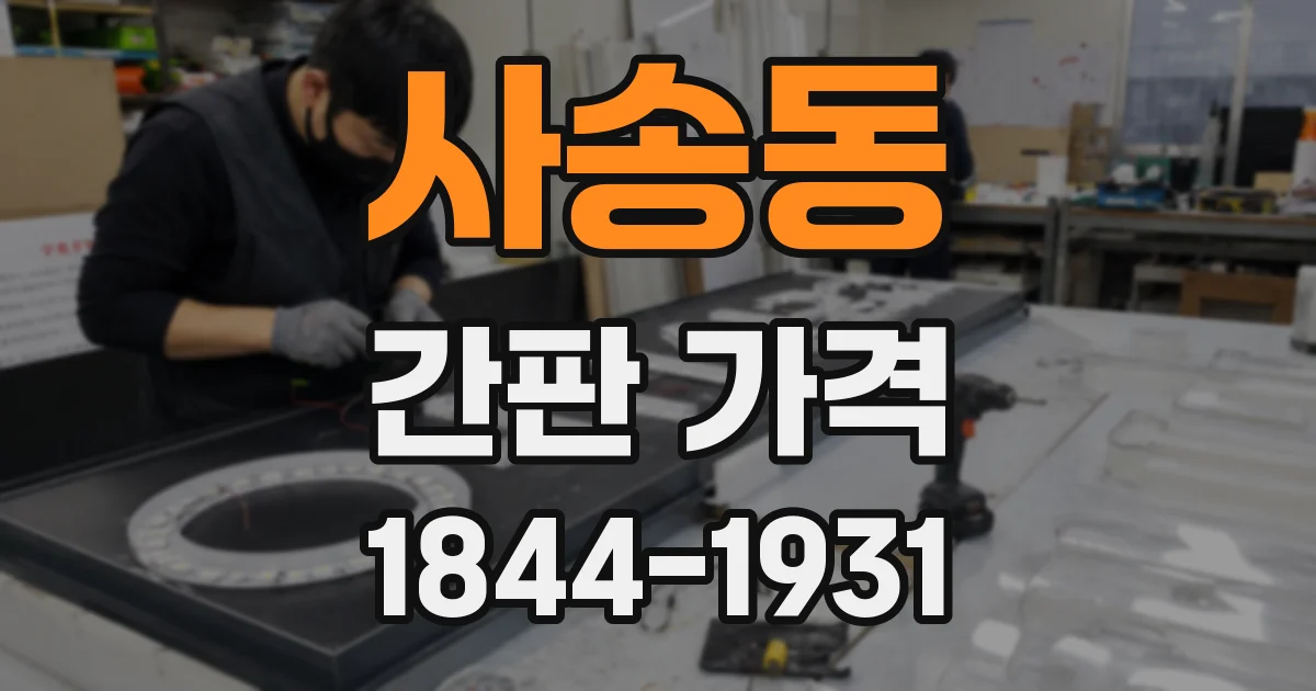 사송동 간판 가격