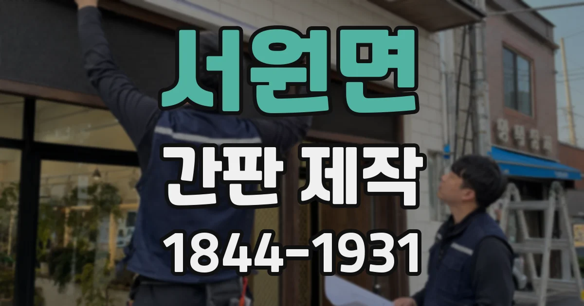 서원면 간판 제작