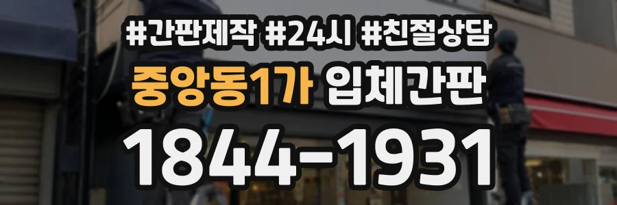 중앙동1가 입체간판 상담 전화 1844-1931