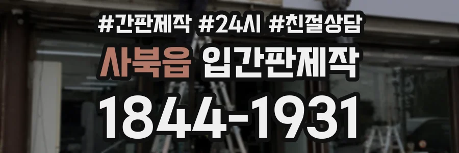 사북읍 입간판제작 상담 전화 1844-1931
