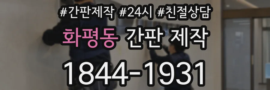 화평동 간판 제작