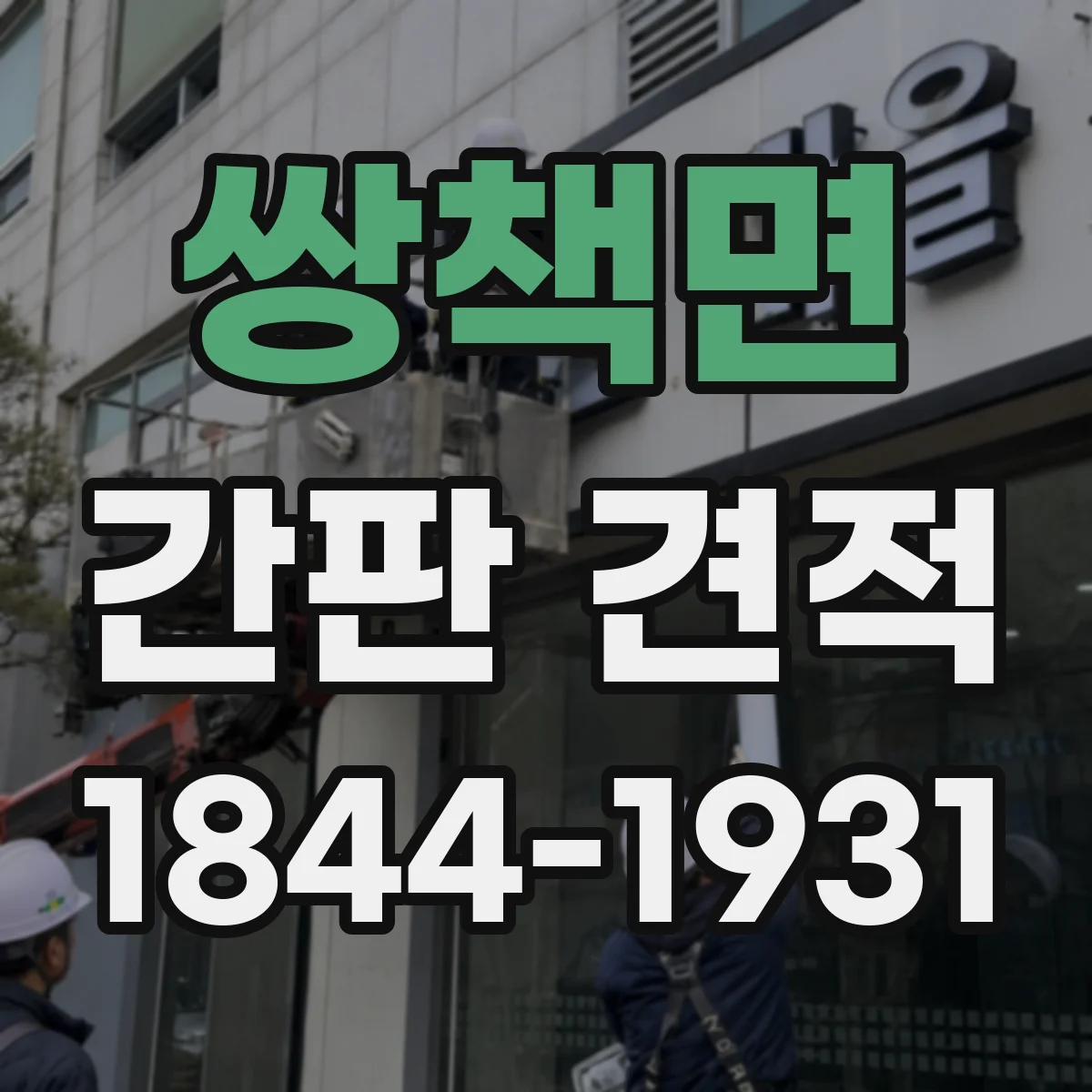 쌍책면 간판 견적