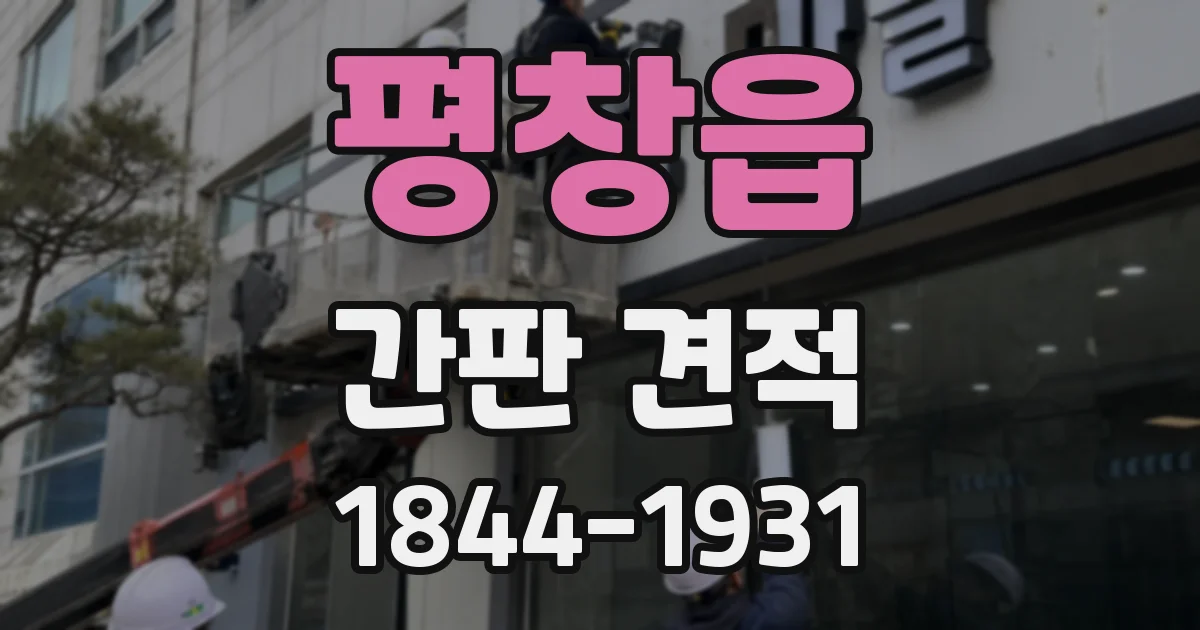평창읍 간판 견적