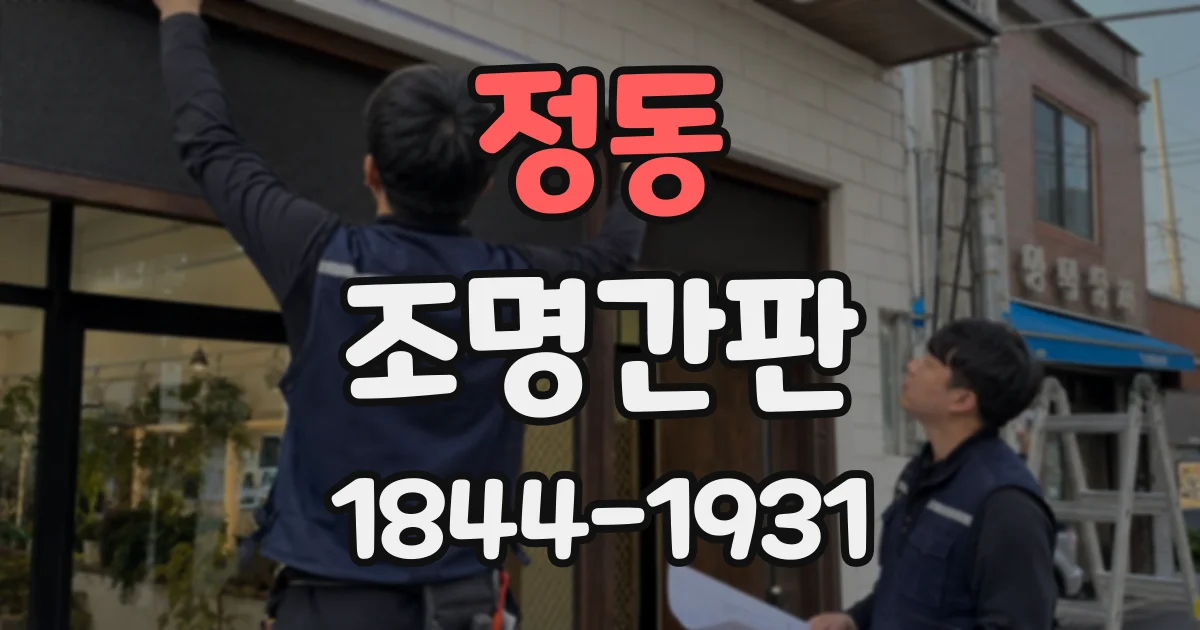 정동 조명간판