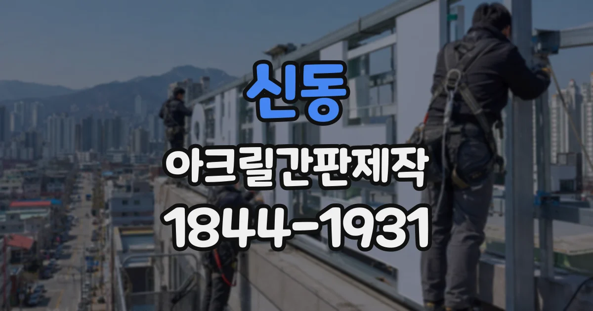신동 아크릴간판제작