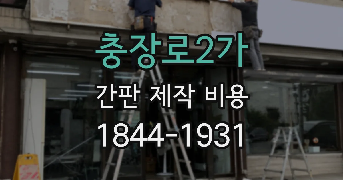 충장로2가 간판 제작 비용