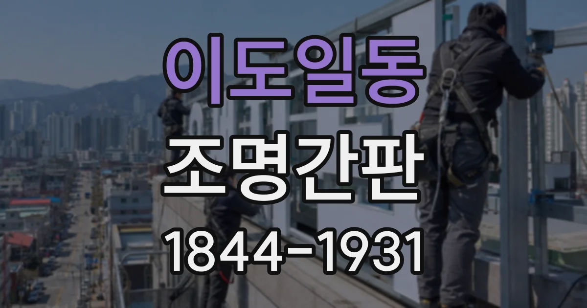 이도일동 조명간판