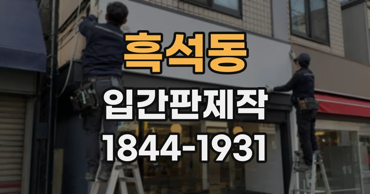 흑석동 입간판제작