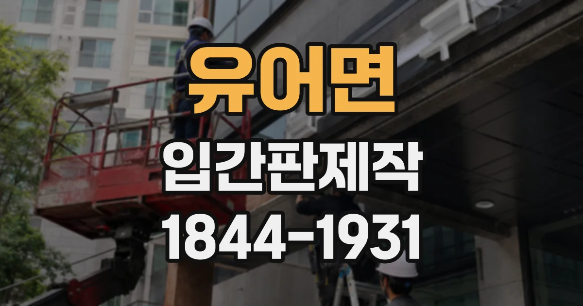 유어면 입간판제작